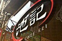 -池记(尖沙咀店)