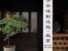 门面-Metal hands·铁手咖啡