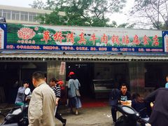门面-草桥清真牛肉锅贴扁食店