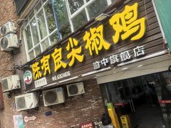-陈有良尖椒鸡(渝中旗舰店)