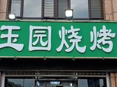 门面-玉园烧烤·海鲜辣炒