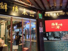 -鲜得来排骨年糕(豫园店)