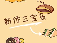 -新侨三宝乐面包店(崇文门店)