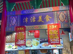 -津沽小院(天津之眼店)