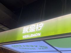 -Yes Lemon就是柠·手打柠檬茶(苏州中心一店)