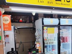 -老伴豆花(麦士威熟食中心店)