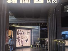 -韩满园· 甄选韩式烤肉