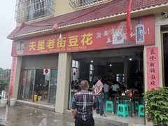 门面-渝都天星老街豆花