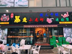 门面-金陵暴走小龙虾·迷踪蟹(凯德MALL店)