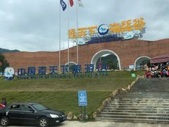 -瓷天下海丝谷