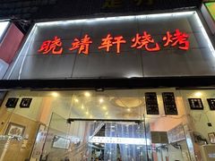 -晓靖轩烧烤(沙河风情店)
