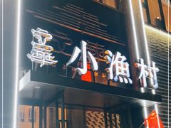 门面-文华小渔村(椒江康平路店)
