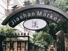 -嘉善老市