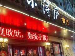 门面-浔庐餐厅•江西老字号•九江菜(烟水亭店)