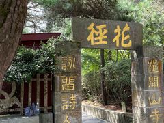 -庐山风景区花径公园