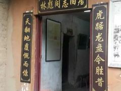 -林彪故居