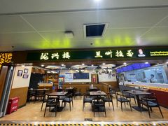 -陇兴楼兰州拉面(西安咸阳国际机场店)