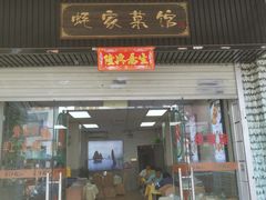 -蚝家菜馆(沙井店)