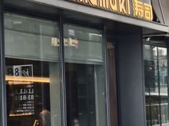 -Tuna maki寿司(苏州万象天地店)