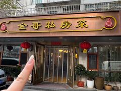 -金哥私房菜馆(张府园总店)