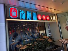 门面-尚尚仙·酸汤猪手·猪肚鸡火锅(华联万柳购物中心店)