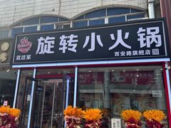 -就这家旋转小火锅(西安路罗斯福店)