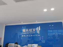 点击看大图 -雍禾植发