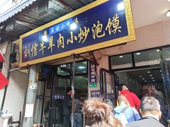 门面-刘信牛羊肉小炒泡馍(回民街店)