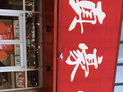 -真豪佳(万达店)