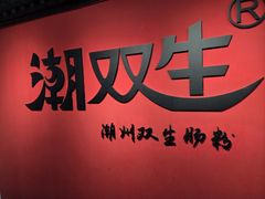 -双生肠粉(牌坊街总店)