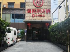 -海底捞火锅(吴中路店)