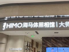 -海马体照相馆(重庆万象城大师店)