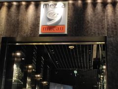 -mezza9 Macau(澳门君悦酒店)