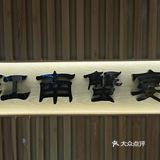 隐藏在南长街必吃榜之品味楼