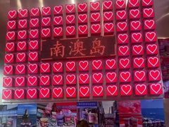 -南澳岛打卡果汁冰公司