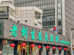 -老刘生态大鱼坊铁锅炖鱼(赛马场店)