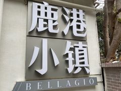 -鹿港小镇(黄金店)