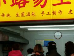 -小路易生煎馆(前进五路店)
