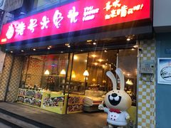门面-老号尤兔头(幸福店)