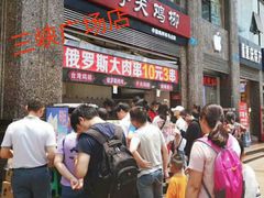 等位区-味子夫鸡柳(三峡广场店)