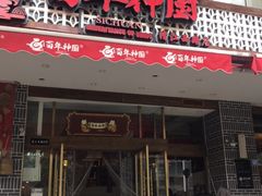 门面-百年神厨·地道川菜(清江西路店)