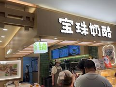 -宝珠奶酪(北京国瑞城购物中心店)