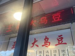 -洪湖里王姐大乌豆