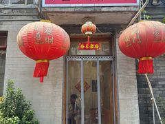 -悦宾饭馆(翠花胡同店)