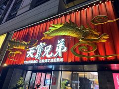 -天宝兄弟(前海壹方城店)