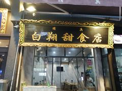 门面-白翔甜食店