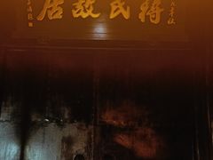 -蒋氏故居
