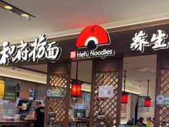 -和府捞面·大师店(上海漕宝路日月光店)