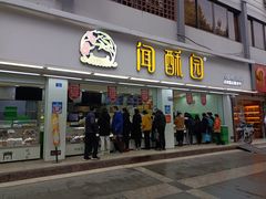 -闻酥园(青羊区文殊坊店)