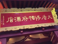门面-大唐博相府酒店·陕西官府菜